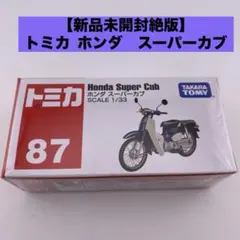 【新品未開封絶版】トミカ　No.87 ホンダ　スーパーカブ