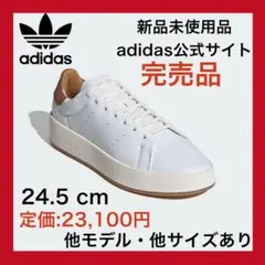 残り1足‼️天然皮革✨新品スタンスミス リコン　adidas 24.5 茶 本革