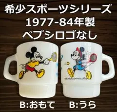 ☆レア　希少ディズニー　ファイヤーキング　ミルクマグ　ミッキー　ミニー 2025年最新】ファイヤーキング ディズニーの人気アイテム - メルカリ