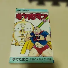 キン肉マン 全巻初版 1〜36巻 ゆでたまご ➕ おまけ キン肉マン 全巻セット（1〜36巻） ゆでたまご｜Yahoo!フリマ（旧