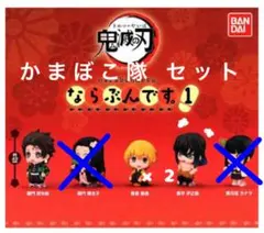 鬼滅の刃 ならぶんです 4点セット