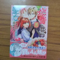 燃費が悪い聖女ですが、公爵様に拾われて幸せです!(ごはん的に♪)(コミック)(…