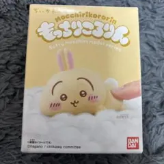 ちいかわ　もっちりころりん　うさぎ