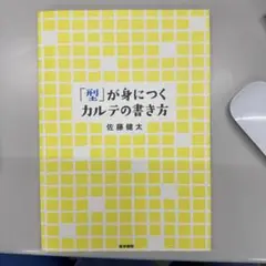 「型」が身につくカルテの書き方