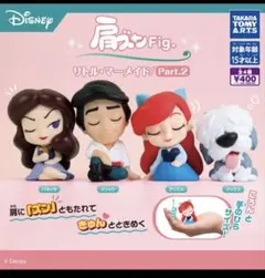 肩ズンFig. リトル・マーメイド/Part.２　全4種セット