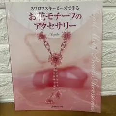 ラ*ム様 お花モチーフのアクセサリー : スワロフスキービーズで作る