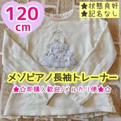 【120cm】メゾピアノ　長袖トレーナー　白　トップス　匿名【状態良好】
