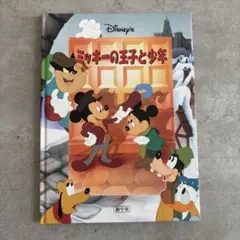 ディズニー絵本 ミッキーの王子と少年 - メルカリ
