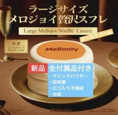 ラージサイズ mellojoy メロジョイ 贅沢スフレ パウダー付② - メルカリ