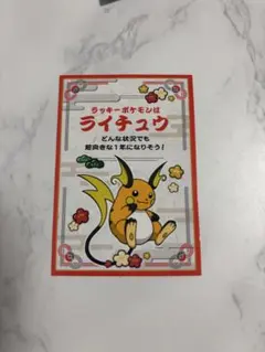 ライチュウ　お正月くじステッカー　ポケモンセンター