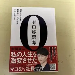 ゼロ秒思考 赤羽雄二著