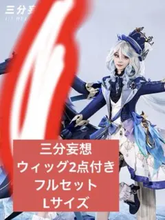 三分妄想製　フリーナ　フルセット 三分妄想1/3Delusion】原神 Genshin 白Ver フリーナ/Furina