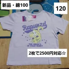 ラプンツェル　Tシャツ　120　半袖　夏服　ディズニープリンセス