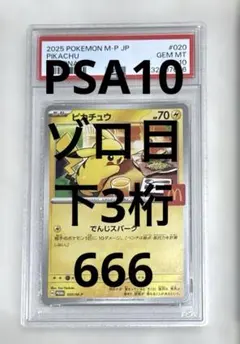 ゾロ目　PSA10 ピカチュウ マクドナルド プロモ マック　ポケモンカード