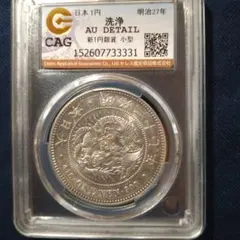本物保証　明治15年一円銀貨　一圓銀貨　円銀　古銭　CAG鑑定　準未使用クラス 本物保証 明治15年一円銀貨 一圓銀貨 円銀 古銭 CAG鑑定 準未使用