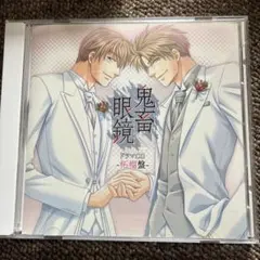 ❁⃘即購入⭕️ 鬼畜眼鏡 ドラマCD 非装着盤 BL 平川大輔 遊佐浩二