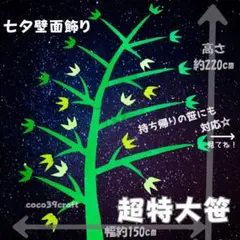 【壁面飾り】　七夕　超特大笹　大きな笹　七夕飾り　7月　6月　保育　高齢者施設⑥のサムネイル