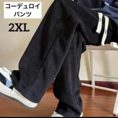 メンズ　コーデュロイ　ワイドパンツ　カジュアルパンツ　ボトムス　2XL 3L 黒