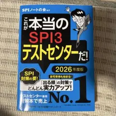 SPI3&テストセンター出るとこだけ!完全対策2026年度版