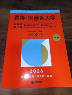 2026年最新】看護 医療系大学 赤本の人気アイテム - メルカリ
