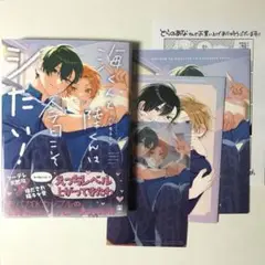 海くんと陸くんは今日こそシたい！ 特典付き／ハシモトミツ