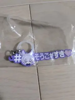 アイナナ 逢坂壮五 めじるしアクセサリー ハッシュタグつけるver.