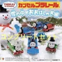 新品　雪の中でおおはしゃぎ編　コンプリートセット　　　　カプセルプラレール