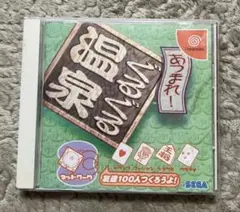 ドリームキャストソフト 「あつまれ！ぐるぐる温泉」