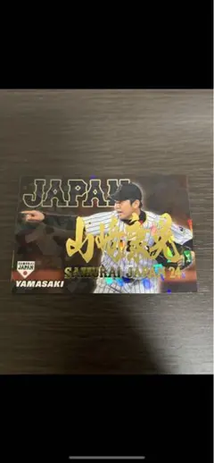 カルビー 日本代表侍ジャパンチップス 山崎康晃 金箔サインカード