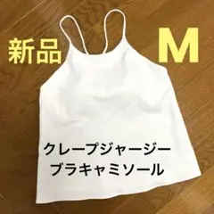 UNIQLO ユニクロ クレープジャージーブラキャミソール М ホワイト 新品
