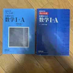 基礎からの数学I+A 解答編