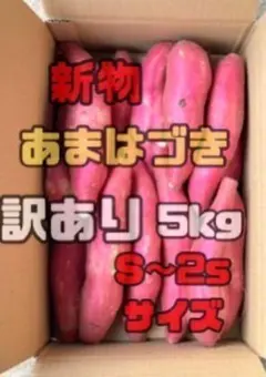 yuuuuu様専用新物　あまはづき　さつまいも　A品2sサイズ　5kg