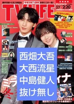 TV LIFE なにわ男子 西畑大吾 大西流星 中島健人 切り抜き テレビライフ