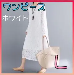 ワンピース　レース　春　Aライン　ミモレ丈　長袖　ホワイト　白　上品　Ｌ
