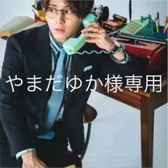 やまだゆか様 専用ページ