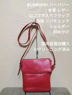 BURBERRY バーバリー 本革 ショルダーバッグ 斜めかけ バッグ 赤