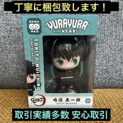 2026年最新】鬼滅の刃 ゆらゆらヘッド 時透無一郎の人気アイテム