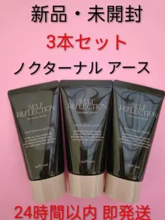 【新品】セルフリフレクション ザ ハンドクリーム ノクターナル アース 3本のサムネイル
