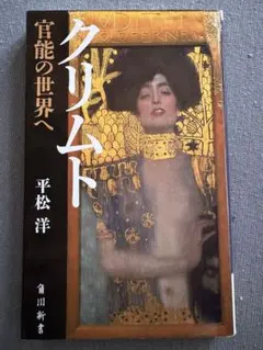 【初版本】クリムト 官能の世界へ 角川新書 平松洋 著
