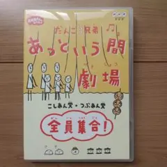■セル盤 正規品■ だんご3兄弟 あっという間劇場～全員集合DVD」 □セル盤 正規品□ だんご3兄弟 あっという間劇場～全員集合DVD