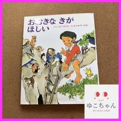 おおきなきがほしい