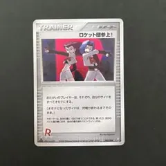 2026年最新】ロケット団参上！の人気アイテム - メルカリ