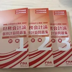 CPA 2024・2025年 公認会計士 財務会計論 個別計算問題集 1-6