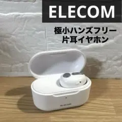 ＜片耳イヤホン＞ エレコム 超極小Bluetooth ハンズフリーヘッドセット