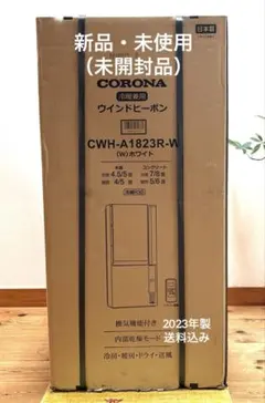 2025年モデル CORONA 窓用エアコン CWH-A1825R 冷暖房兼用 - メルカリ