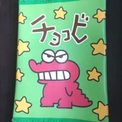 クレヨンしんちゃん チョコビ ポーチ