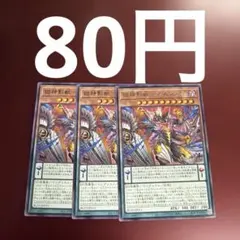 遊戯王　獄神影獣-ネルヴェド　3枚セット