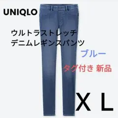 ユニクロ　ウルトラストレッチデニムレギンスパンツ　丈標準　ＸＬ　タグ付き 新品