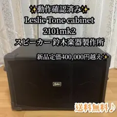 マ*ー様 【ほぼ新品】オルガン レスリースピーカー Leslie 21 2103