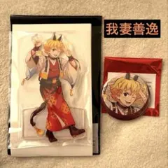 ポ*ム様 鬼滅の刃 干支 アクリルスタンド 缶バッジ 我妻善逸②